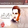 Nadhem el ghazeli ناظم الغزالي